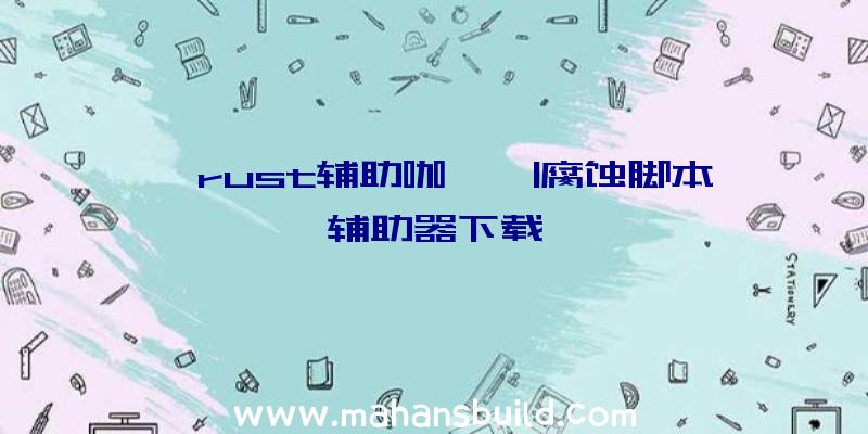 「rust辅助咖喱」|腐蚀脚本辅助器下载